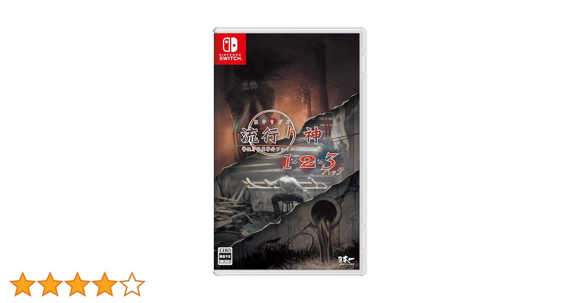 流行り神1・2・3パック ニンテンドースイッチ 動作確認済① Amazon.co.jp: 流行り神1・2・3パック - Switch : ゲーム